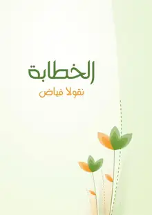 غلاف الخطابة