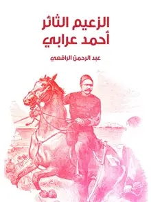 غلاف الزعيم الثائر أحمد عرابي