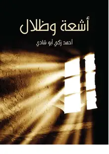 غلاف أشعة وظلال