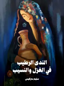 غلاف الندى الرطيب في الغزل والنسيب