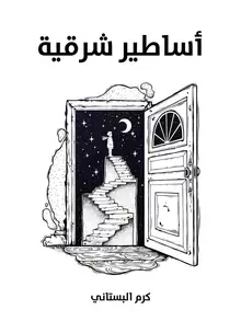 غلاف أساطير شرقية