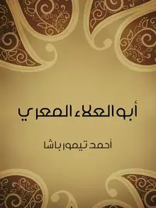 غلاف أبو العلاء المعري