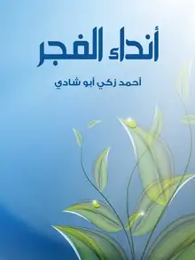 غلاف أنداء الفجر
