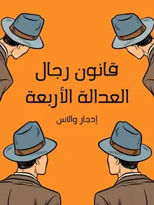 غلاف قانون رجال العدالة الأربعة