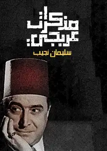 غلاف مذكرات عربجي
