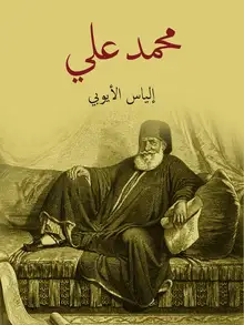 غلاف محمد علي