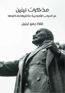 غلاف مذكرات لينين