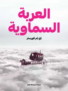 غلاف العربة السماوية