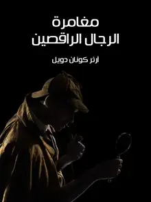 غلاف مغامرة الرجال الراقصين
