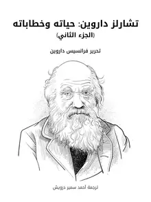غلاف تشارلز داروين: حياته وخطاباته (الجزء الثاني)