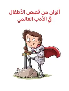 غلاف ألوان من قصص الأطفال في الأدب العالمي
