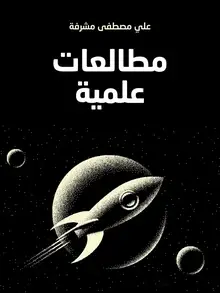 غلاف مطالعات علمية
