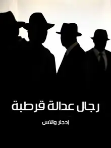 غلاف رجال عدالة قرطبة