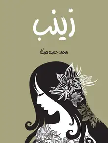غلاف زينب