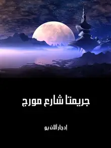 غلاف جريمتا شارع مورج