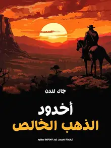 غلاف أخدود الذهب الخالص