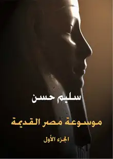 غلاف موسوعة مصر القديمة (الجزء الأول)