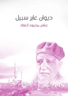 غلاف ديوان عابر سبيل