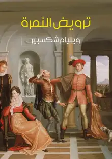 غلاف ترويض النمرة