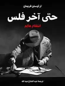 غلاف حتى آخر فلس