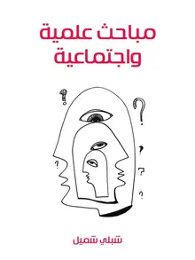 غلاف مباحث علمية واجتماعية