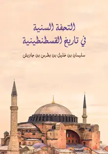 غلاف التحفة السنية في تاريخ القسطنطينية