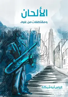 غلاف الألحان
