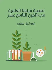 غلاف نهضة فرنسا العلمية في القرن التاسع عشر