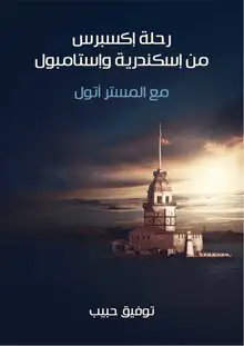 غلاف رحلة إكسبرس من إسكندرية وإستامبول