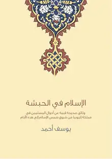 غلاف الإسلام في الحبشة