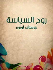 غلاف روح السياسة
