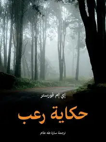 غلاف حكاية رعب