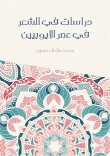 غلاف دراسات في الشعر في عصر الأيوبيين