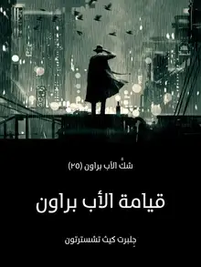 غلاف قيامة الأب براون