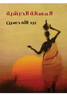 غلاف المسألة الحبشية