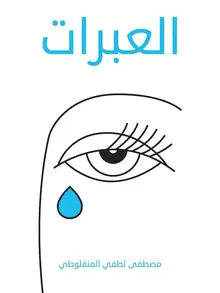 غلاف العبرات