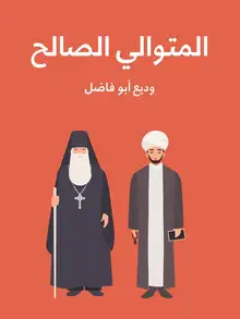 غلاف المتوالي الصالح