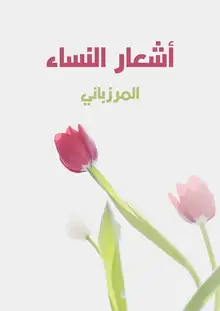 غلاف أشعار النساء