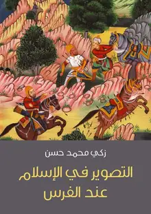 غلاف التصوير في الإسلام عند الفرس