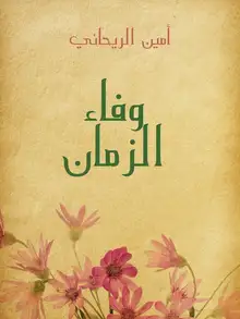 غلاف وفاء الزمان