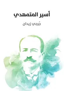 غلاف أسير المتمهدي