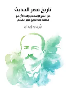 غلاف تاريخ مصر الحديث