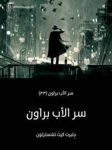 غلاف سر الأب براون