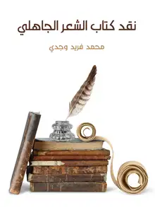 غلاف نقد كتاب الشعر الجاهلي