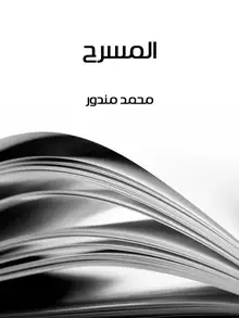 غلاف المسرح