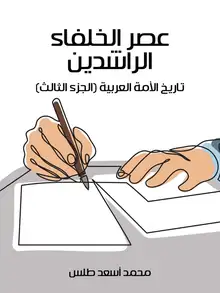 غلاف عصر الخلفاء الراشدين