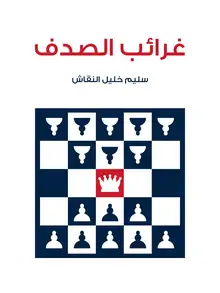 غلاف غرائب الصدف
