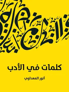 غلاف كلمات في الأدب