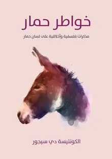 غلاف خواطر حمار