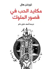 غلاف مكايد الحب في قصور الملوك
